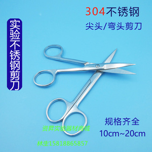实验室剪刀304尖嘴弯咀直咀不锈钢剪刀 实验器材剪刀小型拆线剪子