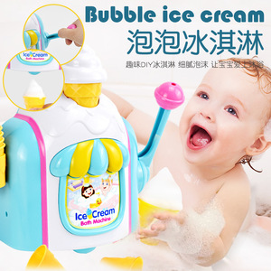 欢乐冰淇淋泡泡制造机男女孩婴幼儿沐浴洗澡浴室儿童戏水互动玩具