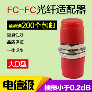 光纤适配器光纤耦合器光钎法兰盘fc/upc连接器fc法兰大D型电信级