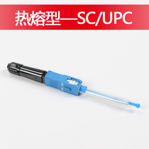 FTTH光纤热接子热熔SC/UPC熔接融合型光钎快速接头光纤快速连接器
