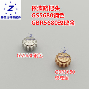 依波路GS5680GBR5680原把头把冠表把调时间旋扭柄头表帽手表配件