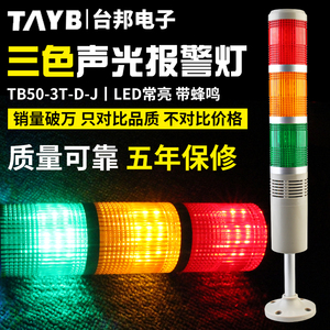 台邦多层式警示灯 三色灯 机床塔灯TB50-3T-D-J LED带声音24V220V