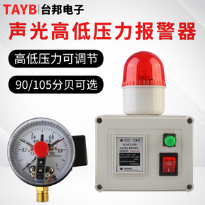 高低压力报警器 水压 油压气体 气压 带消音90分贝声光报警器220v