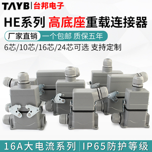 矩形重载连接器防水航空插头10芯16芯24芯高底座HDC-HE-016-3 16A
