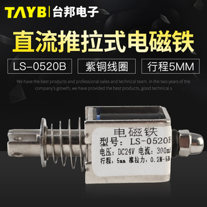 台邦小型直流电磁铁推拉式电磁铁LS-0520B电压24V大推力行程5mm