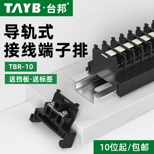 台邦接线端子TBR-10导轨组合式接线排10A单层端子排铜件不滑牙