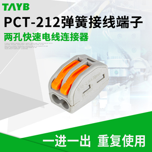 PCT-212软硬导线万能接线盒建筑接线端子电线连接插头连接器
