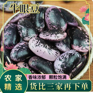 新大黑花芸豆500g云南农家特产肾豆大花豆牛眼豆五谷杂粮豆类