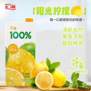 汇源100%卡曼橘柠檬混合果汁1L*2盒阳光柠檬浓缩果汁饮料鲜果饮品