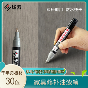 华涛油漆笔千年舟板材补漆笔家具划痕修复笔掉漆修色补色笔油漆笔