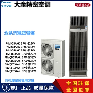 大金机房立式空调FNVD03AAK单冷3P冷暖7.5KW变频设备间监控室