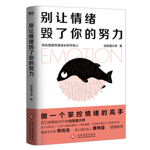 别让情绪毁了你的努力 做一个掌控情绪的高手畅销书作者剑圣喵大师重磅作品 畅销书作家李尚龙 壹心理创始人黄伟强