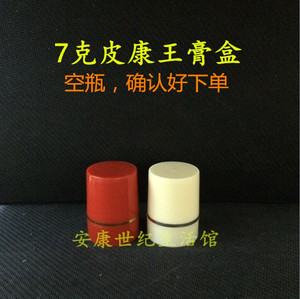 7g克高档膏盒 空膏盒 红色皮康王盒 塑料分装瓶黄色 膏霜盒软膏盒