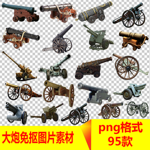 大炮模型png图片加农炮火炮车老式台炮古代军事武器ps设计素材