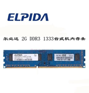 ELPIDA尔必达PC3-10600U DDR3 1333 三代2G台式机内存条