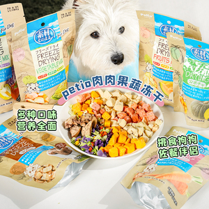日本Petio派地奥宠物水果蔬菜鸡肉冻干成幼犬营养训练奖励狗零食