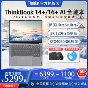 【2024新品】联想ThinkBook 14+/16+ Ai英特尔酷睿Ultra7/5轻薄游戏办公学生独显笔记本电脑全能本官方旗舰