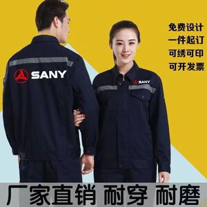 三一重工工作服定制徐工集团中联中科春秋工装劳保服套装印字logo