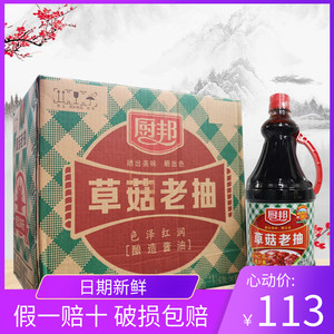 【1份6瓶】1.63L厨邦草菇老抽餐饮酒店商用上色红烧酱油整箱包邮