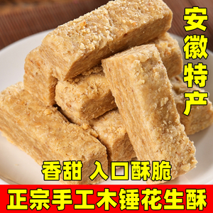 木锤花生酥正宗安徽巢湖特产传统手工酥糖糕点茶点儿时怀旧零食品