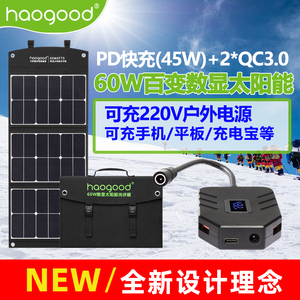 haogood PD快充60W数显太阳能充电板冲户外电源便携式光伏折叠包