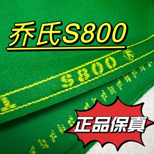 乔氏S800台尼台球桌布乔氏台球原厂台尼中八球布中式8球澳毛