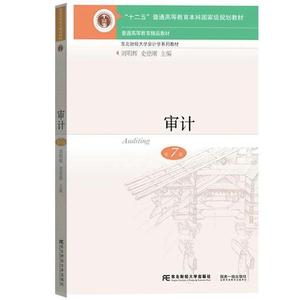 二手审计 第7版 刘明辉 史德刚 东北财经大学出版社 978756543547