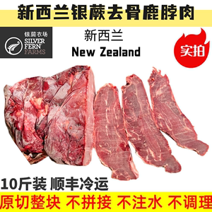 新西兰银蕨鹿肉 精修鹿脖肉原切冷冻进口生骨肉炖卤大块整肉新鲜