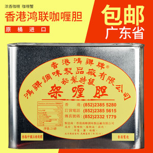 省内包邮*中国香港原装鸿联牌咖喱胆9.53kg 油架喱茶餐厅咖喱牛腩