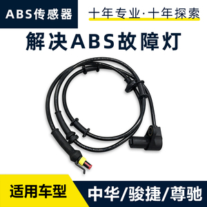 适配老中华 尊驰 骏捷 车轮ABS传感器 ABS感应器 ABS感应线