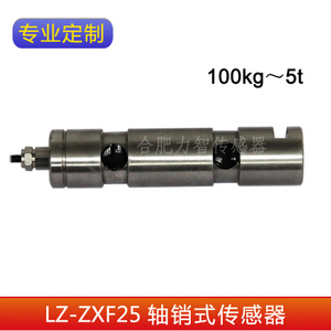 厂家直销LZ-ZXF25高精度轴销式传感器双剪切梁结构100kg支持定制