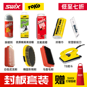 SWIX / TOKO滑雪板护理工具 雪蜡用具上蜡熨斗单双板封板套装工具