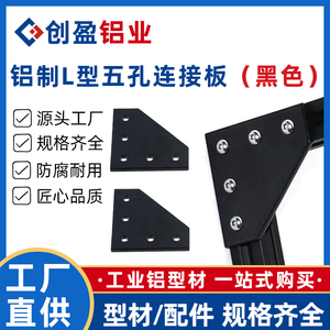 创盈铝业工业铝型材配件铝制5孔L型连接板外置固定直角侧边固定板