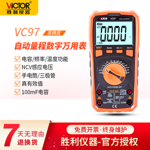 VICTOR胜利VC97万用表新款自动量程数字万用表可测温度频率带背光