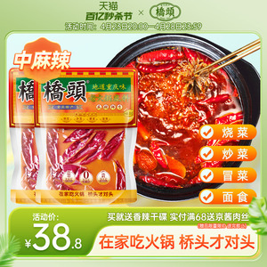 重庆桥头牛油火锅底料280g*2麻辣香锅调料四川干锅锅底老火锅底料