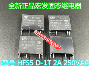 HFS5 D-1T 全新正品宏发固态继电器 4脚 2A 250VAC