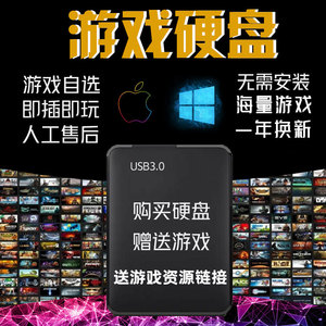 PC电脑单机大型游戏硬盘 热门游戏自选即插即玩 免安装中文版硬盘