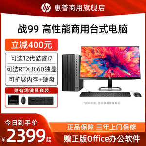 【12代酷睿新品】HP/惠普战99商用办公电脑台式机主机英特尔i7可选RTX3060独显游戏设计师家用整机官方旗舰店