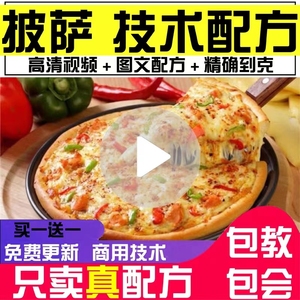 多种披萨比萨pizza技术配方制作视频教程的做法烘焙小吃教学