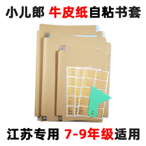 小儿郎 7-9年级 牛皮纸自粘式书套 江苏初中生七八九年级下册包书膜包书皮书皮 加厚纸质 苏教版初一初二全套