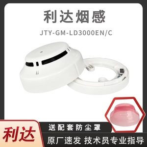 北京利达烟感JTY-GM-LD3000EN/C智能光电感烟编码火灾探测报警器
