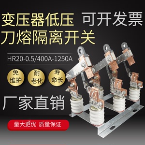 低压刀熔开关三相熔断式HR20-0.5KV/630A800A1000A变压器户外刀闸