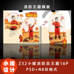 Z32小媛原创设计PSD儿童消防员主题影楼热销方模16P赠N8格式