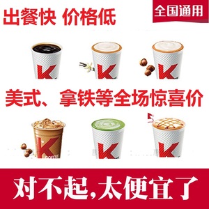 肯德基雪顶咖啡KFC美式咖啡拿铁冷热燕麦生椰厚乳全国优惠代下单