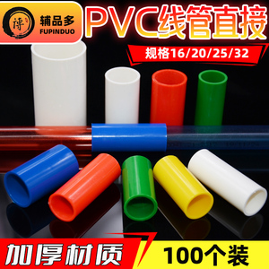 PVC16线管直接家装红蓝黄18/20/25电线套管4分接头32直通加长束节