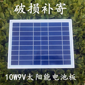 太阳能电池板10W9V可带5v6v风扇水泵马达手机充电照明发电系统