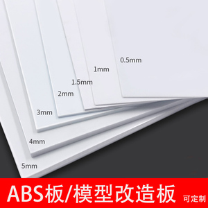 白色abs板硬胶板塑料板改造板手工diy沙盘建筑模型板材加工定制