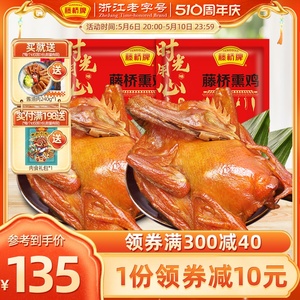 【生鲜】藤桥牌温州特产小吃生熏鸡风味生制品腊熏鸡两袋装