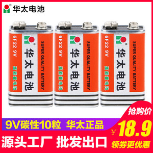 华太电池9V电池九伏叠层方形碳性电池万用表报警器遥控器话筒10粒