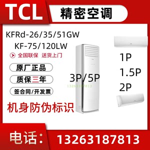 TCL基站机房精密空调2P单冷KFRd-51GW挂机3P机房专用KF-75LW柜机T